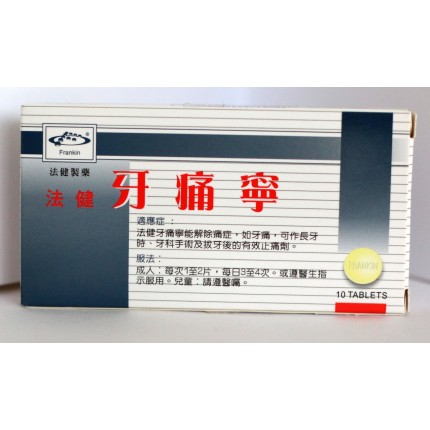 法健牙痛寧